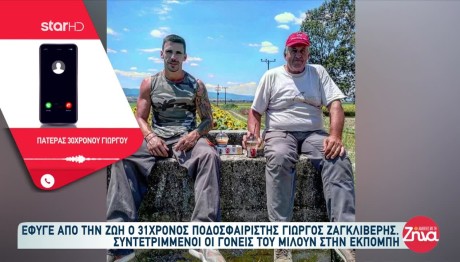Γιώργος Ζαγκλιβέρης: Συντετριμμένοι Οι Γονείς Του