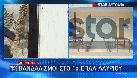 ΕΠΑΛ Λαυρίου βανδαλισμοί