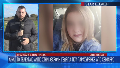 Ηλεία 38χρονη Γεωργία