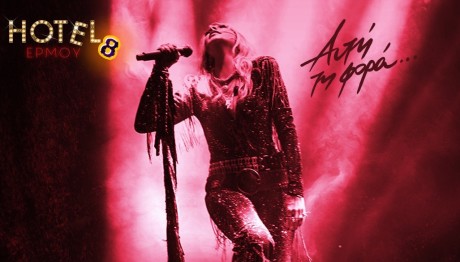 Άννα Βίσση: Μια ξεχωριστή βραδιά στις 14 Φλεβάρη στο «Hotel Ερμού»