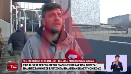 Θεσσαλονίκη: Οι πρώτες δηλώσεις του τραγουδιστή μετά τη σύλληψή του