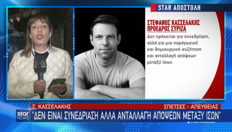 Σπέτσες Στέφανος Κασσελάκης