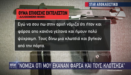 Greek Mafia τι είπαν σε θύμα