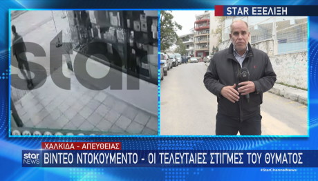 Χαλκίδα video