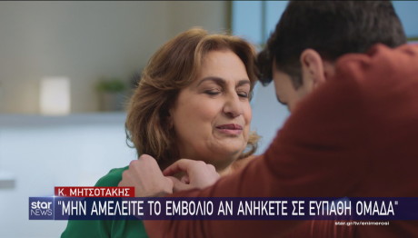 Μητσοτάκης εμβολιασμός