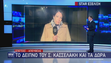 Σπέτσες δείπνο Κασσελάκη