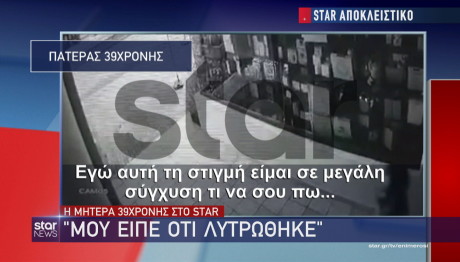 Πατέρας 39χρονης στο Star