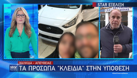 Χαλκίδα δολοφονία