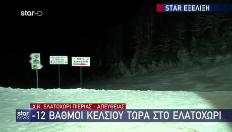 Καιρός: Στους -12 Η Θερμοκρασία Στο Ελατοχώρι Πιερίας