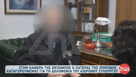 Χαλκίδα 39χρονη: «Λυτρώθηκα. Υπέφερα τρία χρόνια», είπε στους γονείς της