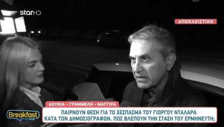 Δούνια, Γραμμέλη Και Μαγγίρα Για Το Ξέσπασμα Του Νταλάρα