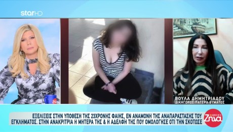 Δολοφονία Φαίης: H αδελφή και η μητέρα τους ζήτησαν να καταθέσουν εκ νέου