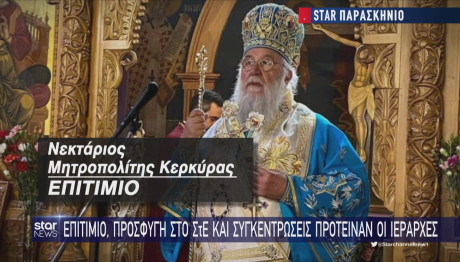 Μητροπολίτης Κέρκυρας επιτίμιο σε βουλευτές για τον γάμο ομόφυλων ζευγαριών