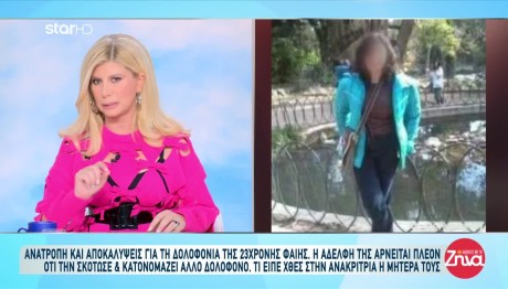 Δολοφονία Φαίης: Τα Παίρνει Όλα Πίσω Η Αδελφή Της