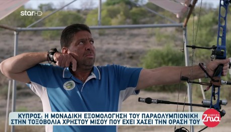 Χρήστος Μισός: Η εξομολόγηση του τυφλού παραολυμπιονίκη τοξοβολίας