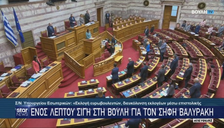 Βουλή σιγή στη μνήμη Σήφη Βαλυράκη