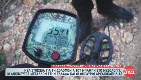 Οι Aνιχνευτές Mετάλλων Στην Ελλάδα - Τα Εργαλεία Και η Ειδική Άδεια
