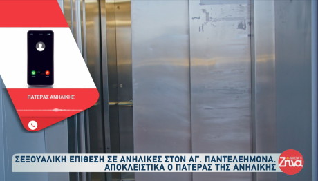 Άγιος Παντελεήμονας: Επίθεση σε δύο ανήλικες μέσα σε ασανσέρ