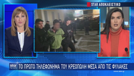 Κρεοπώλης το πρώτο τηλεφώνημα από τη φυλακή