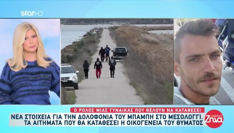 Μεσολόγγι: Τι Θα Ζητήσει Η Οικογένεια Του Μπάμπη