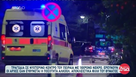 Πειραιάς: Πέθανε 18χρονος μέσα σε νυχτερινό κέντρο