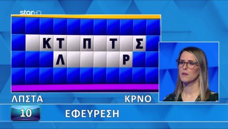 Τροχός της Τύχης: Μπορείς Να Βρεις Την Εφεύρεση;