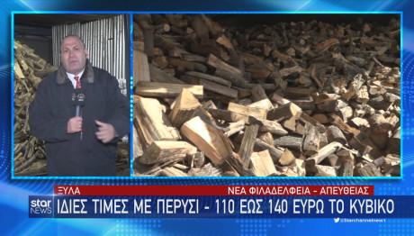 ξυλα για θέρμανση