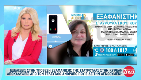 Εξαφάνιση Κυψέλη: Τι Αποκάλυψε Γείτονας Που Είδε Την 52χρονη