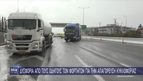 Δυσφορία στους οδηγούς φορτηγών για απαγόρευση κυκλοφορίας