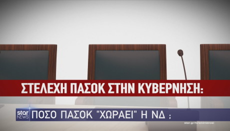 ΝΔ ΠΑΣΟΚ