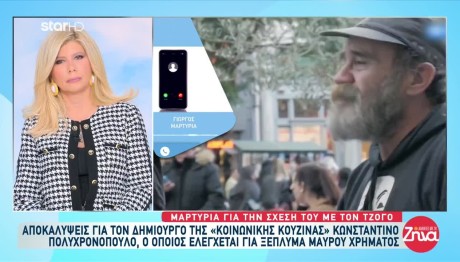Ο Άλλος Άνθρωπος: Νέες Μαρτυρίες Για Τζόγο