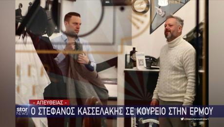 Κασσελάκης κουρείο