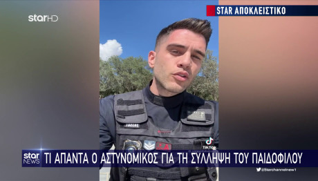 Τι Λέει Ο Αστυνομικός Που Συνέλαβε Παιδόφιλο Με Τον Κοψιάλη