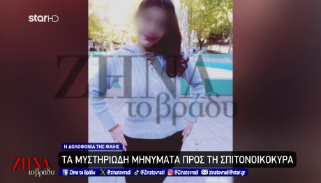 Δολοφονία Φαίης: Τα Μυστηριώδη Μηνύματα Στη Σπιτονοικοκυρά