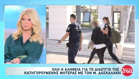 Πάτρα: Η Αλήθεια Για Το Διαζύγιο Δασκαλάκη - Κατηγορούμενης