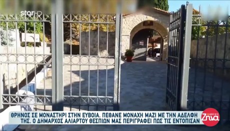 Βοιωτία: Nεκρές δύο μοναχές από φωτιά σε κελί