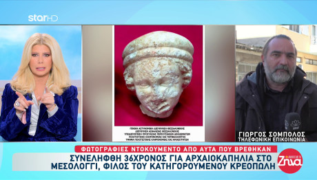 Μεσολόγγι: Σύλληψη Για Αρχαιοκαπηλία