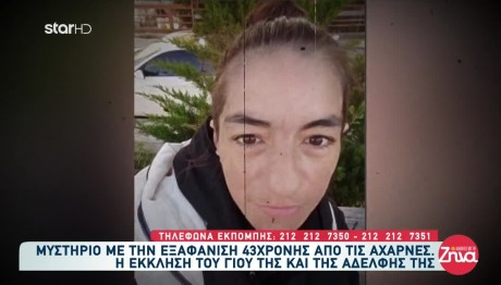 Μενίδι: Αγνοείται 43χρονη - Την Αναζητά Ο Γιος Της Από 20/1