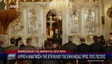 Νομοσχέδιο για ομόφυλα ζευγάρια: Σκληραίνει τη στάση της η Εκκλησία