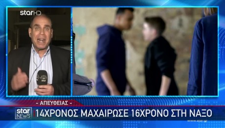 Νάξος: 14χρονος Επιτέθηκε Με Μαχαίρι Σε 16χρονο Μαθητή