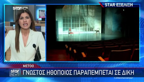 Metoo: Γνωστός Ηθοποιός Παραπέμπεται Σε Δίκη