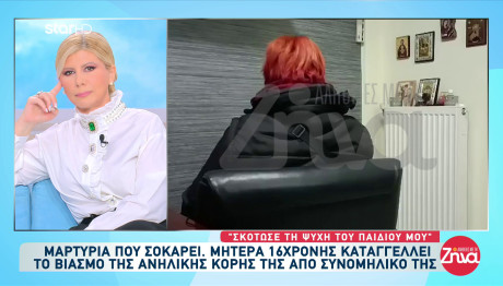 Μητέρα 16χρονης Καταγγέλλει Τον Βιασμό Της Κόρης Της