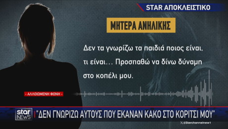 Δήλωση μητέρας ανήλικης στο Star