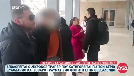 Ξυλοδαρμός Φοιτητή: Προφυλακιστέος Ο Τράπερ