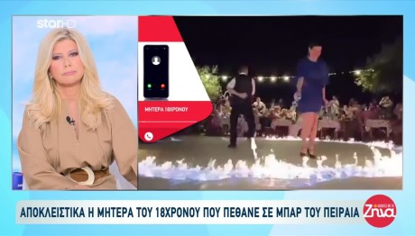 Πειραιάς: Δεν Πέθανε Από Κατανάλωση Αλκοόλ Ο 18χρονος