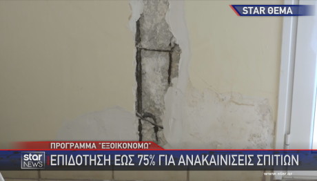 Εξοικονομώ Star