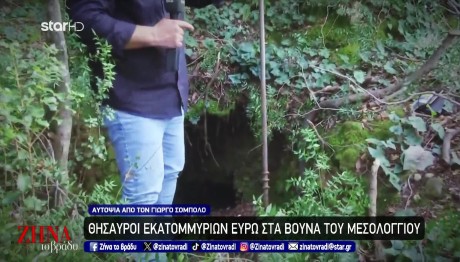 Μεσολόγγι: Η Αυτοψία Στα Βουνά Όπου Ψάχνουν Θησαυρούς