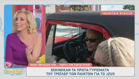 Τα Ονόματα Που Συζητούν Για Το J2US