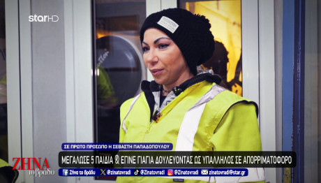 Υπάλληλος Απορριματοφόρου Μεγάλωσε 5 Παιδιά Και Έγινε Γιαγιά