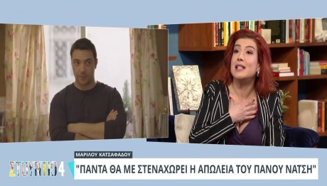 Μαριλού Κατσαφάδου - Πάνος Νάτσης